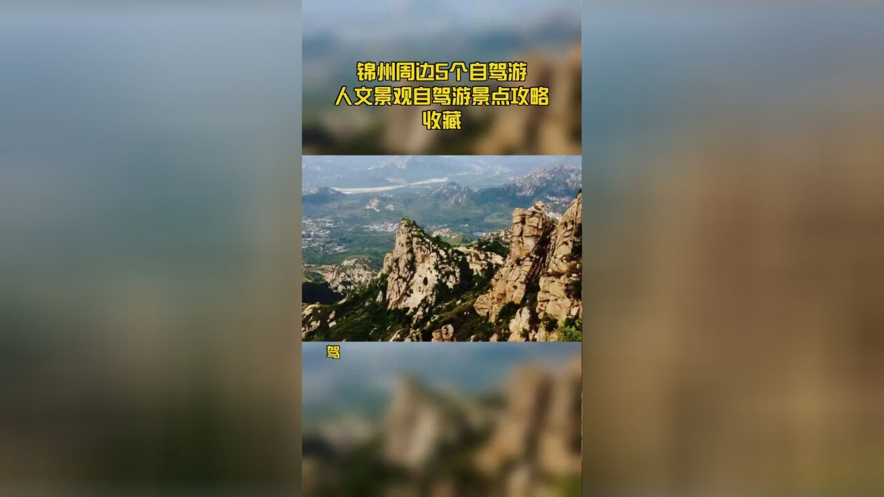 锦州周边5个自驾游人文景观自驾游景点攻略收藏