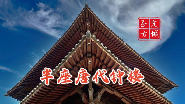 1933年梁思成在正定发现半座唐代钟楼,1989年大修后变成了这样