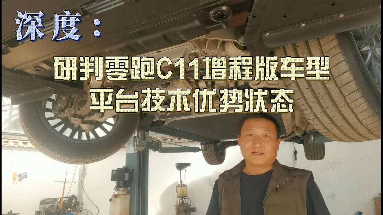 深度:研判零跑C11增程版车型平台技术优势状态