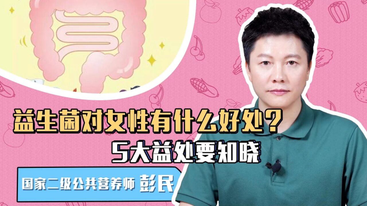 益生菌对女性有什么好处?5大益处要知晓!