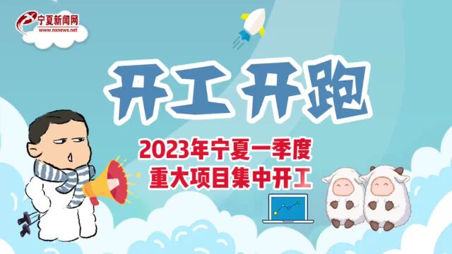 奋进的春天丨开工 开跑!2023年宁夏一季度重大项目集中开工