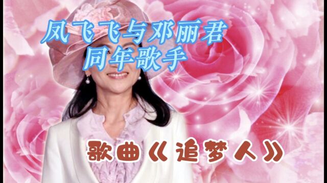 台湾帽子歌后凤飞飞与邓丽君同年出生,《追梦人》是她代表作之一