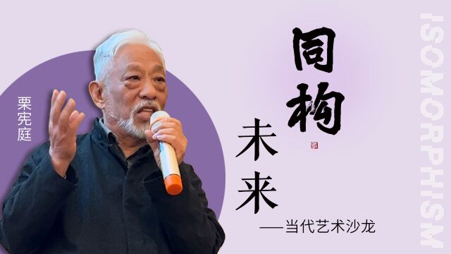 “同构”未来——当代艺术沙龙