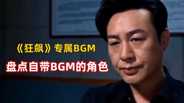 《狂飙》专属BGM,盘点影视中那些自带BGM的角色