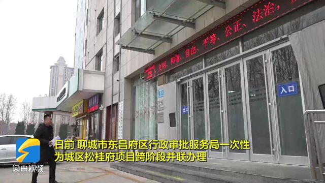 “跨阶段并联办”,聊城市东昌府区跑出项目审批“加速度”