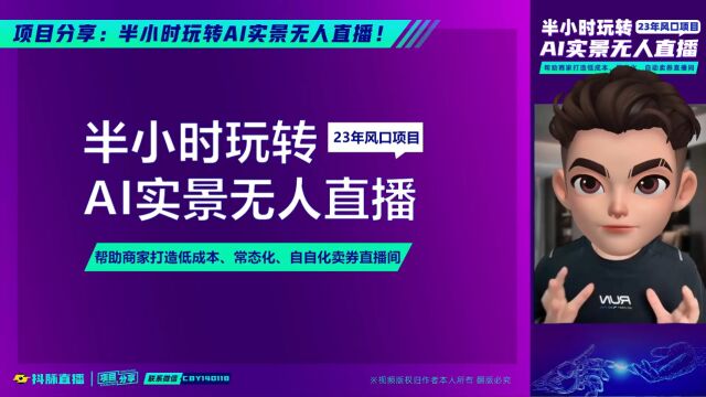 2023年下半年风口项目AI自动直播项目分享