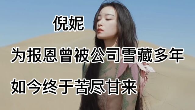 倪妮,出道即巅峰,为报恩曾被公司雪藏多年,如今终于苦尽甘来