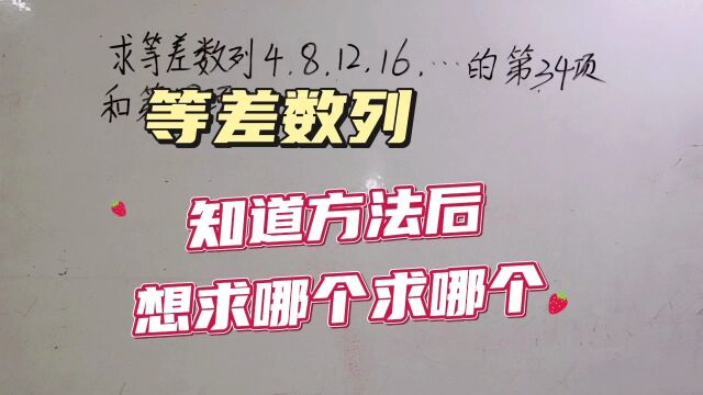 五奥: 等差数列经典例题,求数列中某一项,听懂了很简单