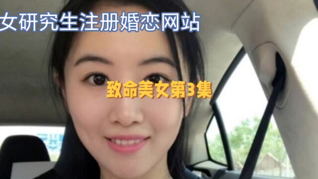 致命美女第3集