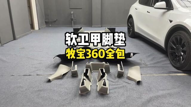 特斯拉modely model3免拆座椅健康环保脚垫就看牧宝软卫甲360全包脚垫!#特斯拉 #全包脚垫