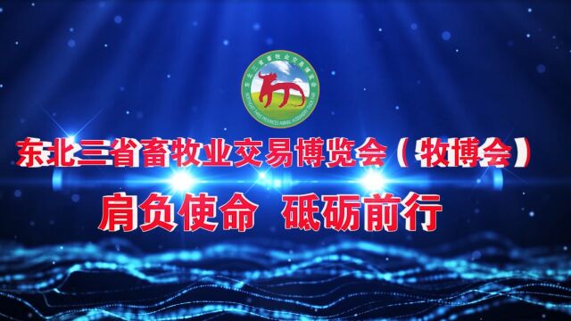 2023东北三省畜牧业交易博览会