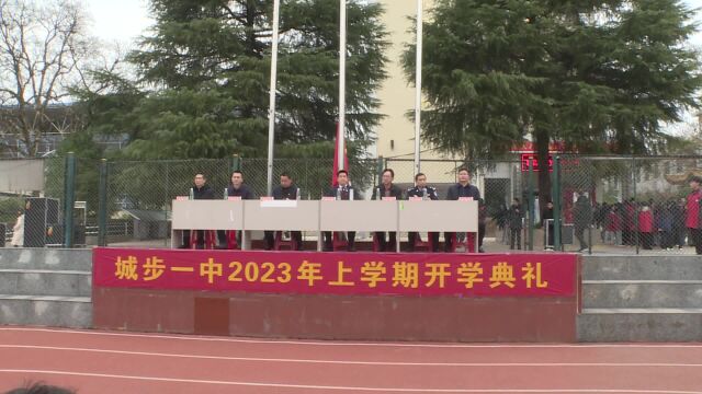 城步一中举行2023年春季学期开学典礼