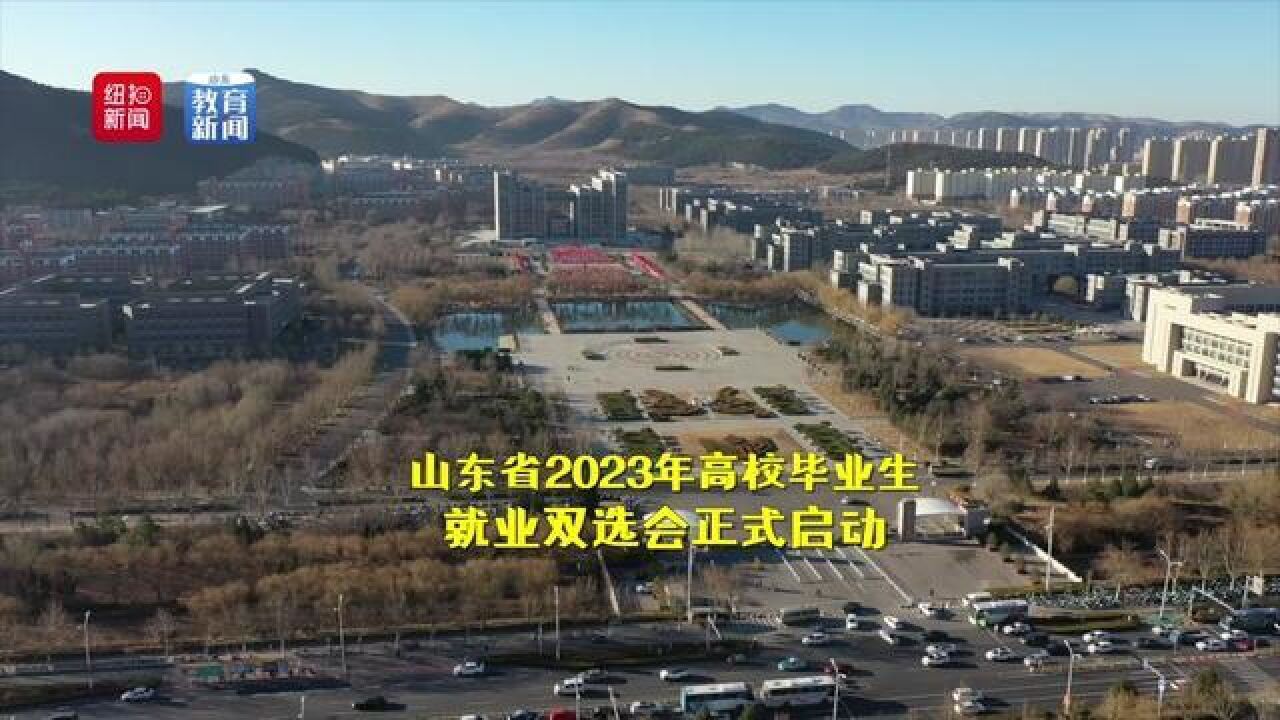 山东省2023年高校毕业生就业双选会正式启动.