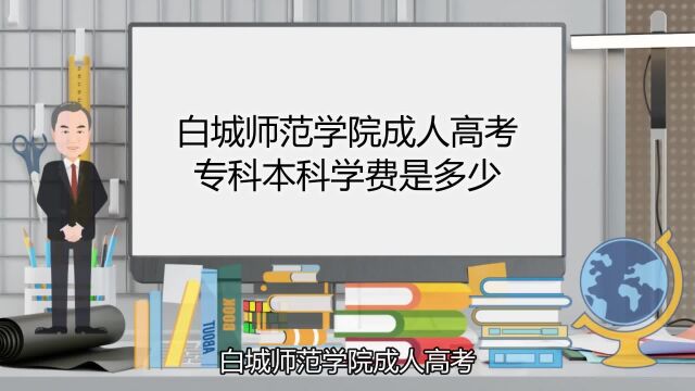 白城师范学院成人高考专科本科学费是多少