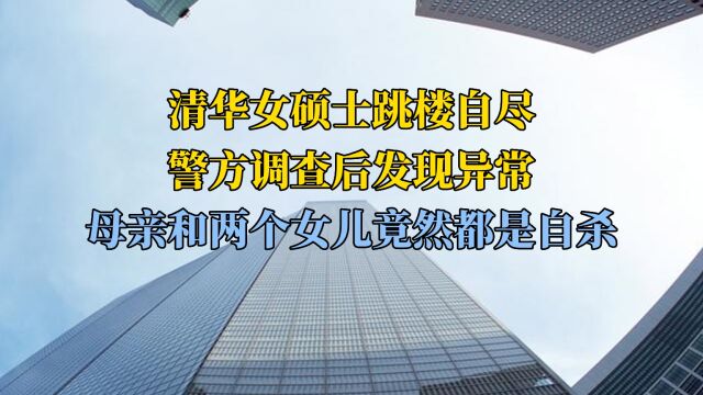 清华女硕士坠楼 警方调查后发现异常 家中女性竟然都是自杀