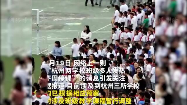 杭州某小学出现15名病毒阳性学生所涉班级停课4天