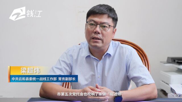 中共云和县委统一战线工作部:赤子之心报桑梓 产业体系惠民生