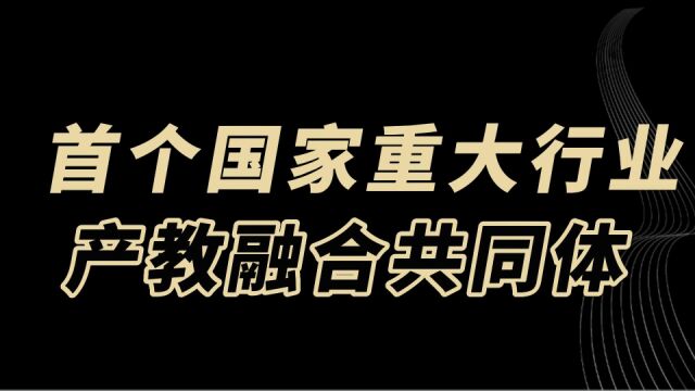 教育观察:首个国家重大行业产教融合共同体,志愿填报必须关注!