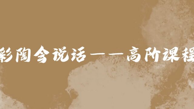 《彩陶会说话——互联网时代下彩陶的校园发展计划》:校本课程设计系列之高阶课程