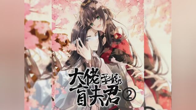 因为喜欢盲人按摩 ,女主便嫁给了一个盲夫君 #二次元 #原创剪辑 #漫画