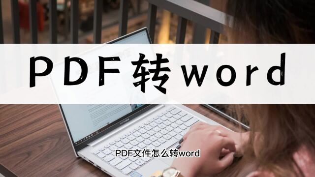 PDF文件怎么转WORD?这个简单教程不容错过