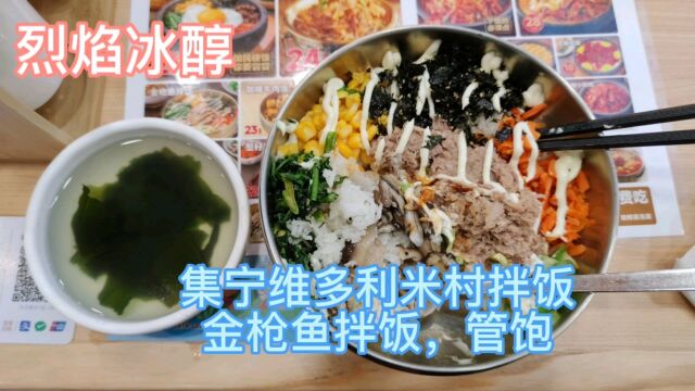 内蒙古乌兰察布市集宁,维多利商场,米村拌饭,金枪鱼拌饭,味道好极了