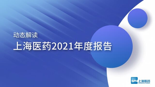 动态解读上海医药2021年年度报告