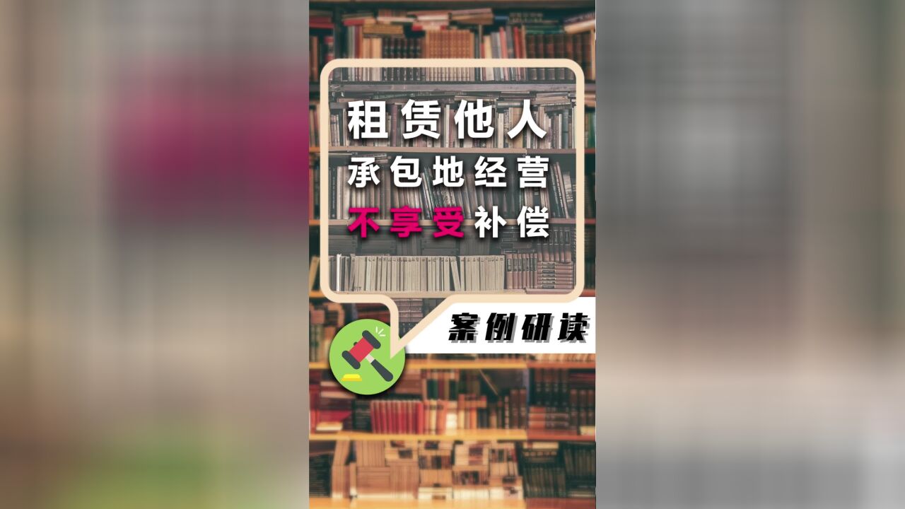 租赁他人承包地经营不享受土地补偿权利,但可主张地上附着物补偿