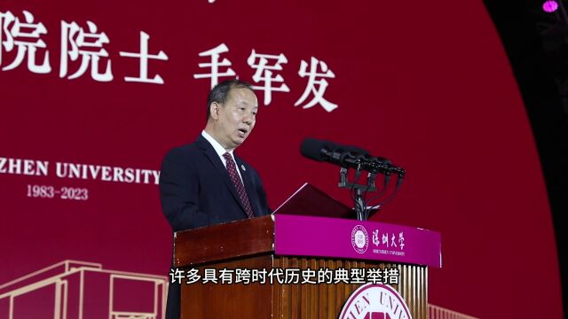 深圳大学建校40周年大会