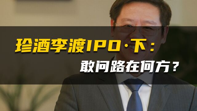 珍酒李渡IPOⷤ𘋺敢问路在何方?