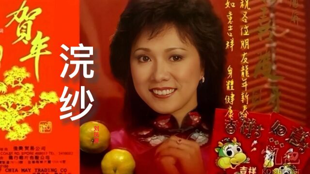 刘凤屏演唱经典老歌《浣纱》,韵味浓浓,过了多年仍然回味无穷