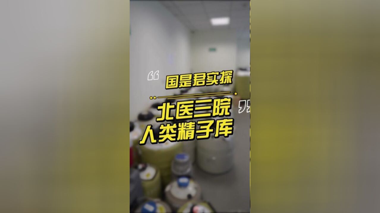 实探人类精子库:一生只能捐赠一次精子