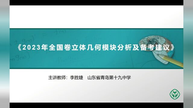 2023年高考试题研究(立体几何)李胜婕