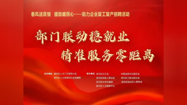 【来吧!“新”上人!】香坊区“春风送真情 援助暖民心”——助力企业复工复产现场招聘会明日开启