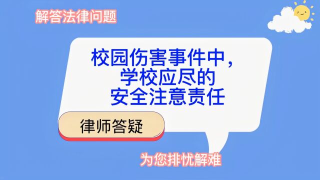 校园伤害事件中,学校应尽的安全注意义务