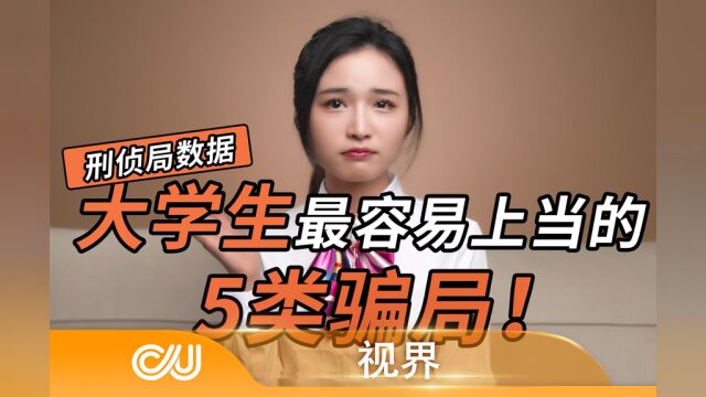 网安进行时:盘点大学生最容易上当的5类骗局