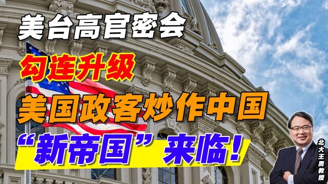 美台高官密会,勾连升级,美国政客炒作中国“新帝国”来临!