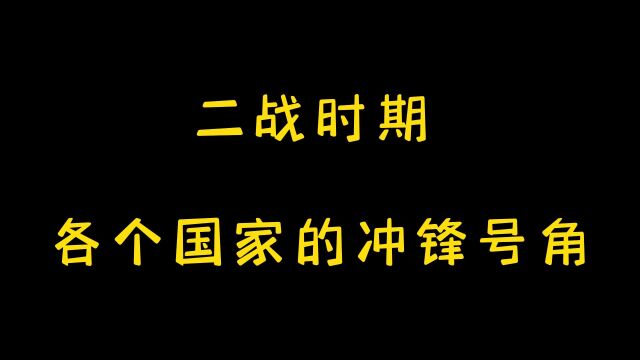 二战时期 各个国家的冲锋号角