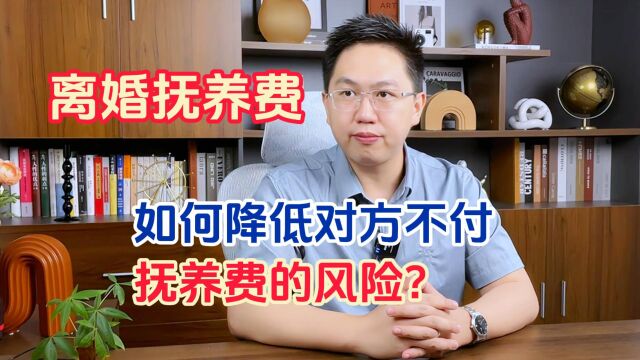 离婚时,如何降低对方不付抚养费的风险?|深圳离婚律师