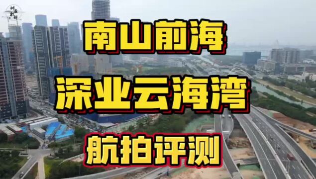 南山前海深业云海湾航拍评测,限价9.2万,预计3月底开盘