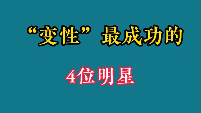 娱乐圈“变性”最成功的4位女明星,你最喜欢谁?