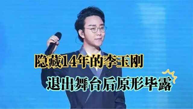 隐藏14年的李玉刚,“退出”舞台后原形毕露,原来是这样的人!