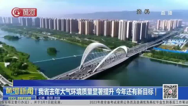 山西:我省去年大气环境质量显著提升 今年还有新目标