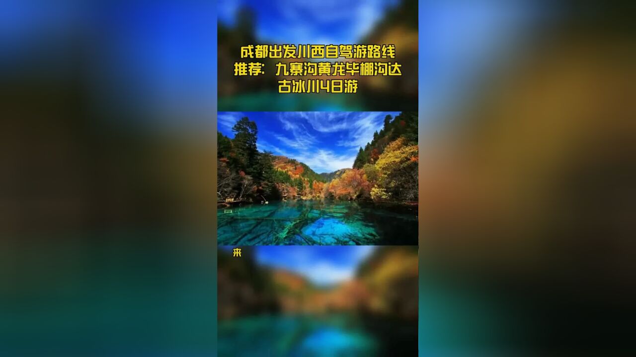 成都出发川西自驾游路线推荐:九寨沟黄龙毕棚沟达古冰川4日游