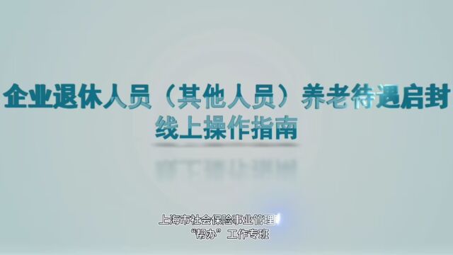 企业养老人员待遇启封