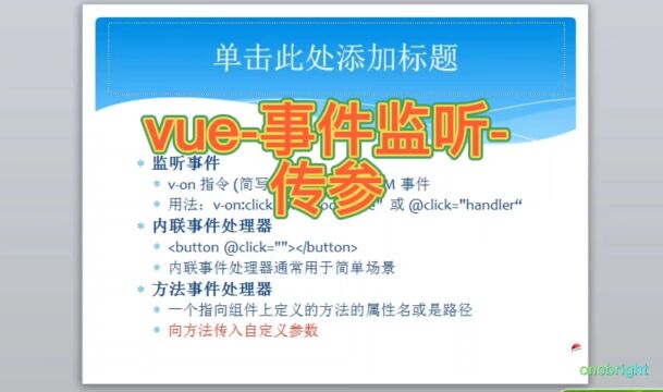 vue事件监听传参