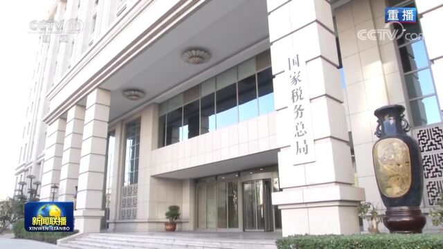 国家税务总局这场新闻发布会有啥看点?央视做了集中报道