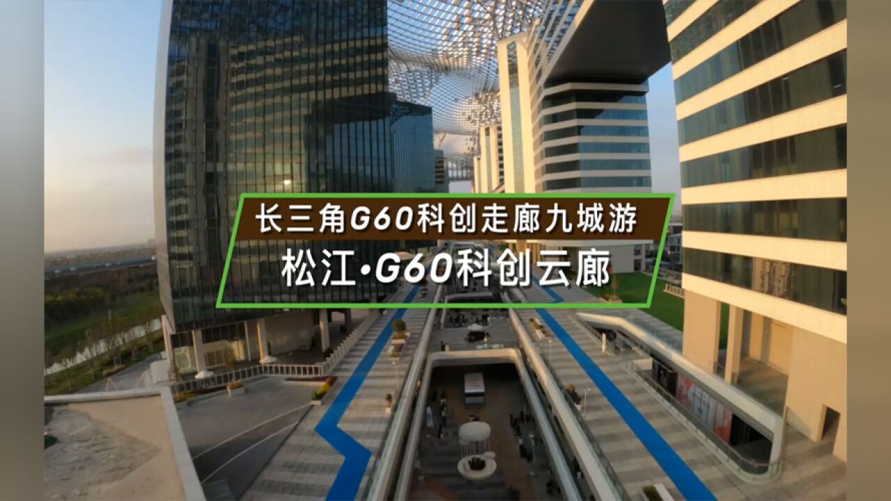 长三角G60科创云廊