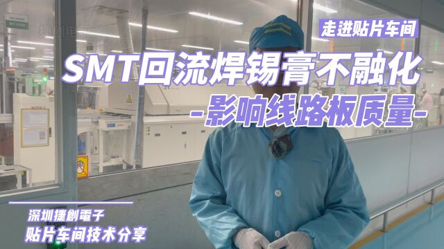 带你感受SMT贴片厂的魅力.不要让线路板残留锡膏影响质量