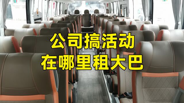 公司搞旅游活动 租大巴车攻略